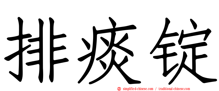 排痰锭