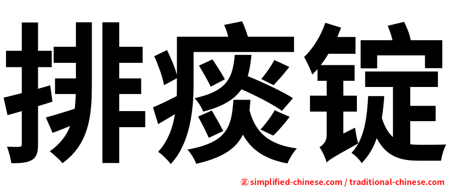 排痰锭