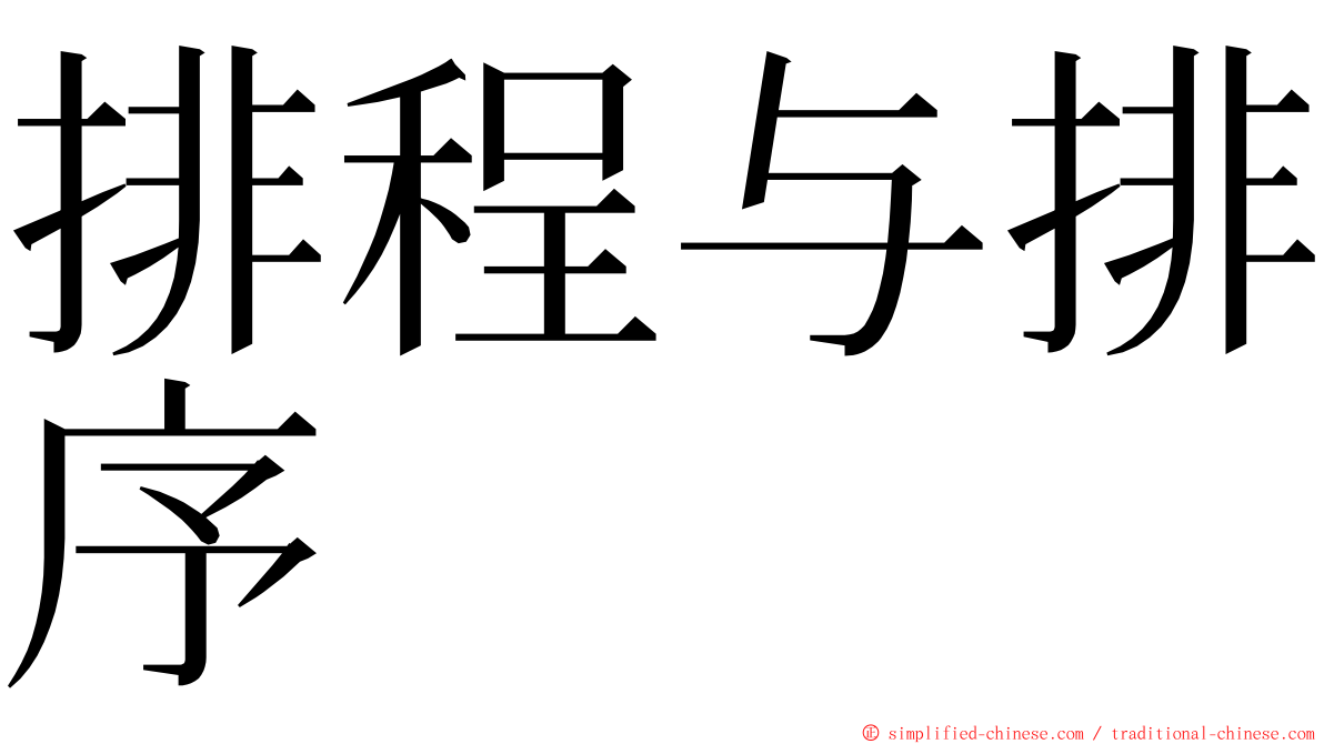 排程与排序 ming font