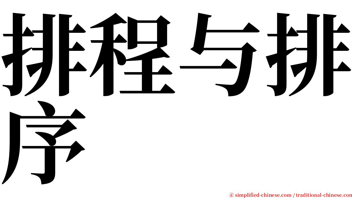 排程与排序 serif font