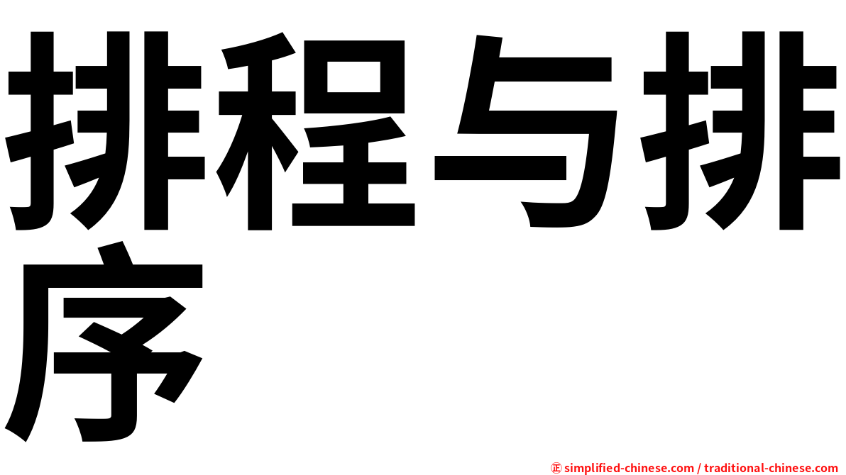排程与排序