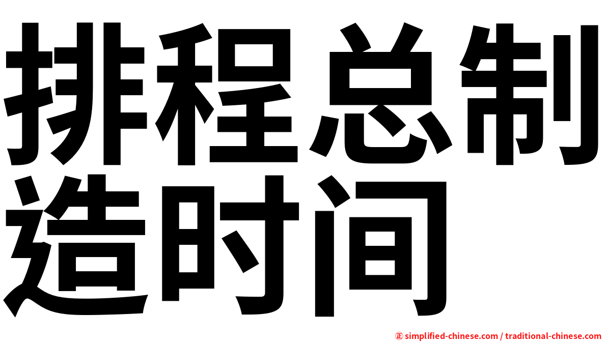 排程总制造时间