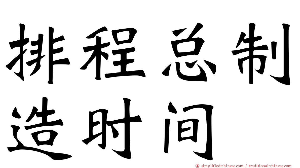 排程总制造时间