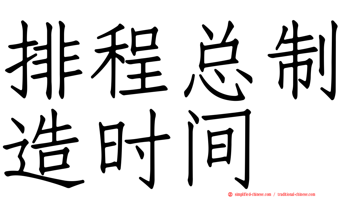 排程总制造时间
