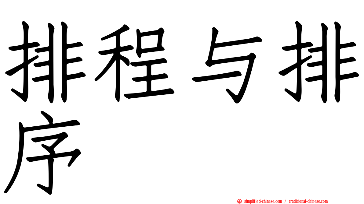 排程与排序