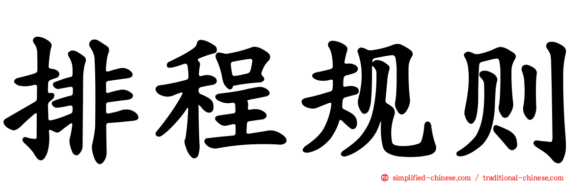 排程规则