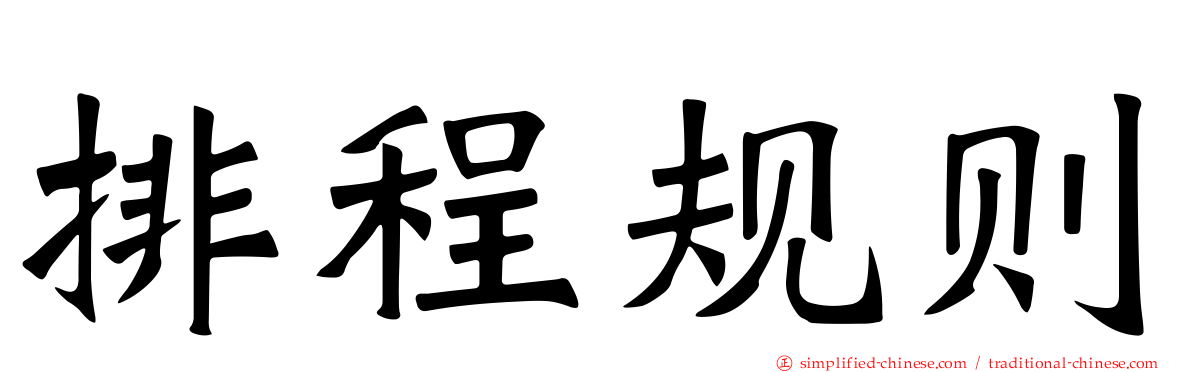 排程规则