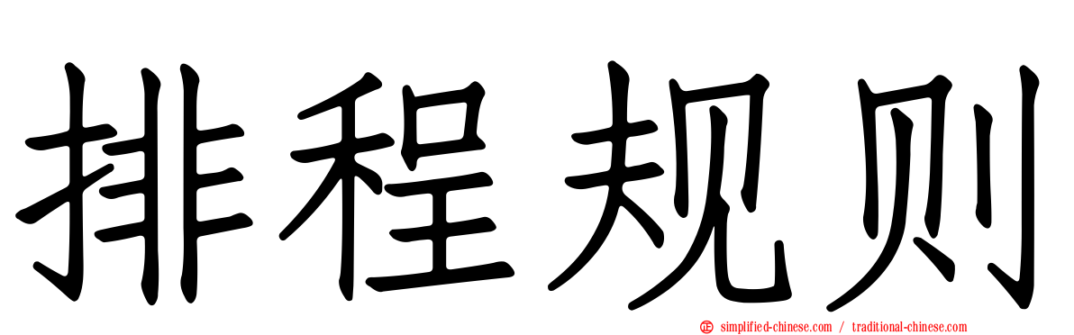 排程规则