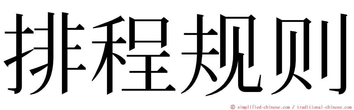 排程规则 ming font