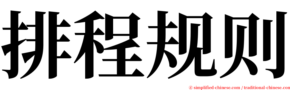 排程规则 serif font