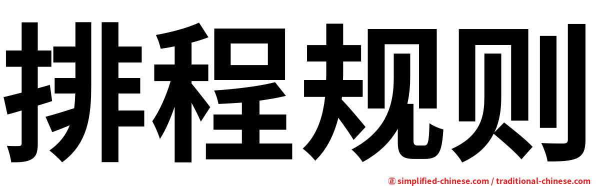 排程规则