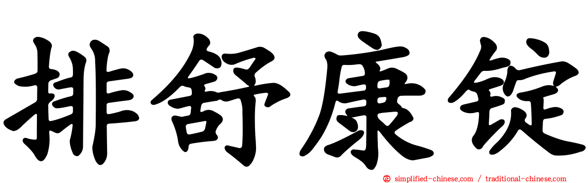 排舒康锭
