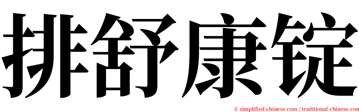 排舒康锭 serif font