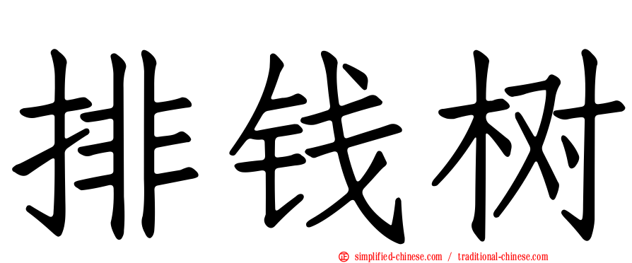 排钱树