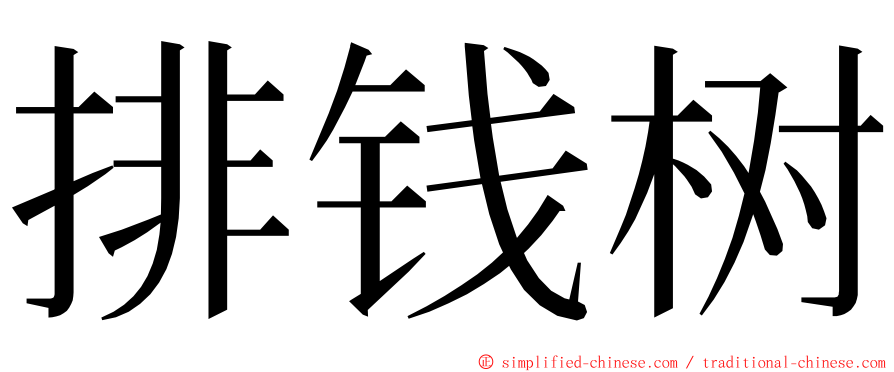 排钱树 ming font