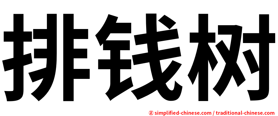排钱树