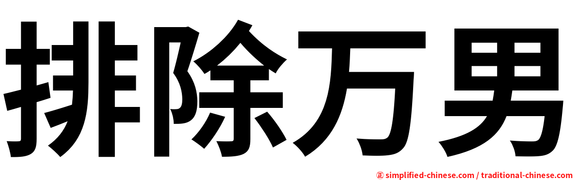排除万男