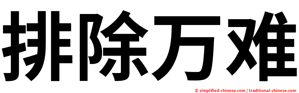 排除万难