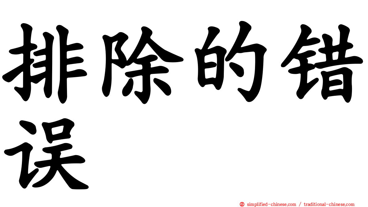 排除的错误