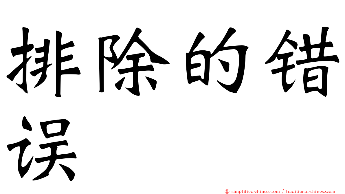 排除的错误