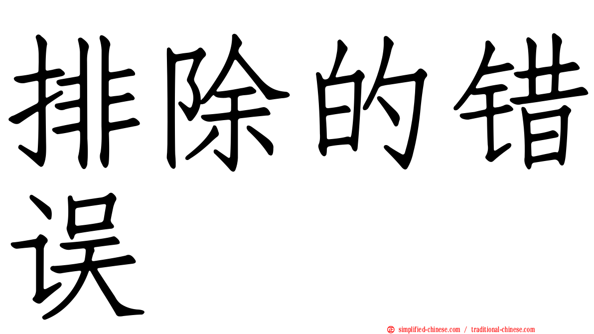 排除的错误