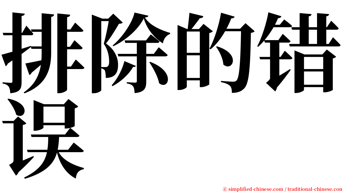 排除的错误 serif font