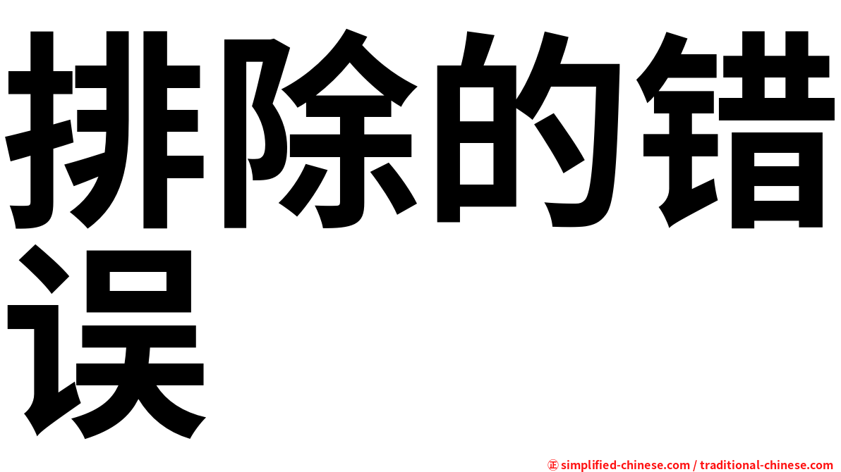 排除的错误