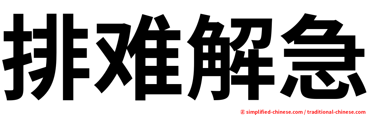 排难解急