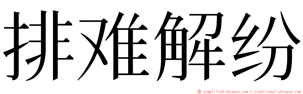 排难解纷 ming font