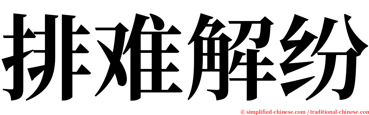 排难解纷 serif font