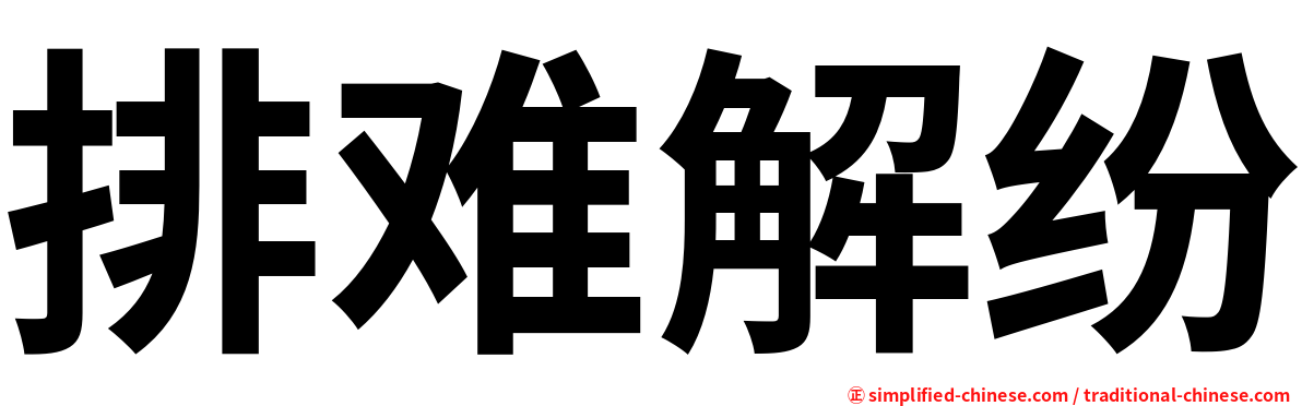 排难解纷