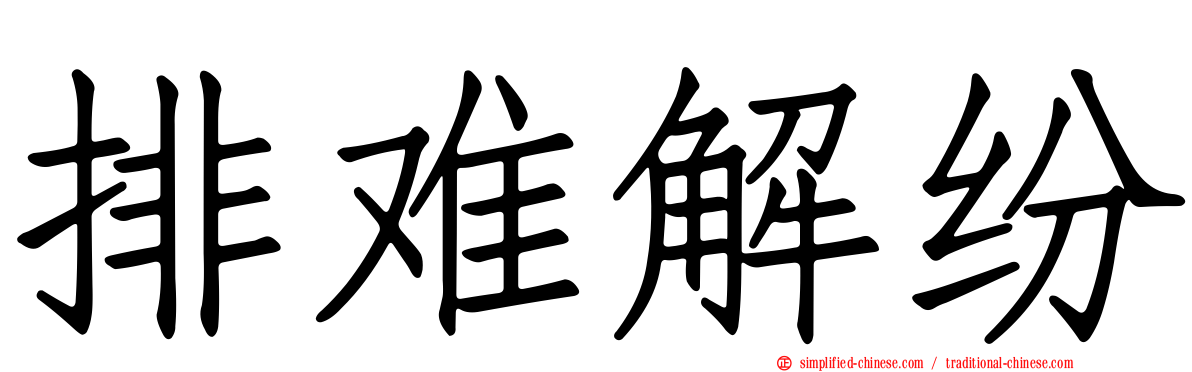 排难解纷