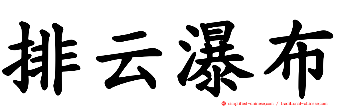 排云瀑布