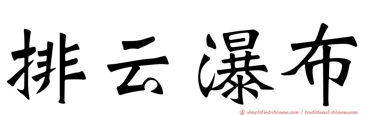 排云瀑布