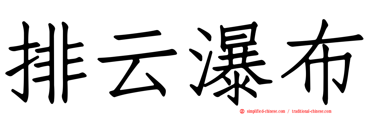 排云瀑布