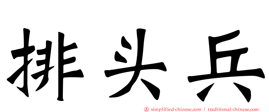 排头兵