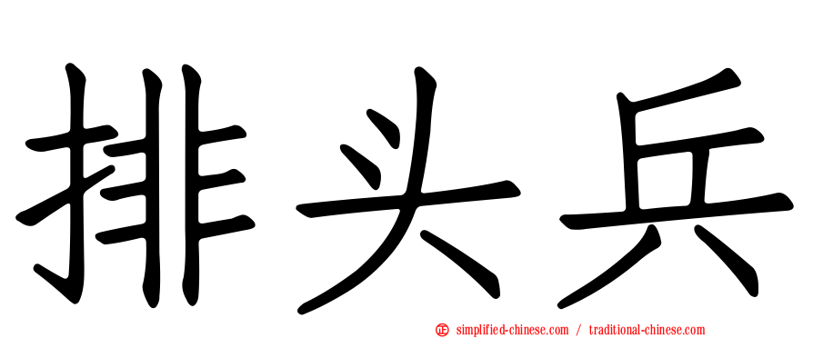 排头兵