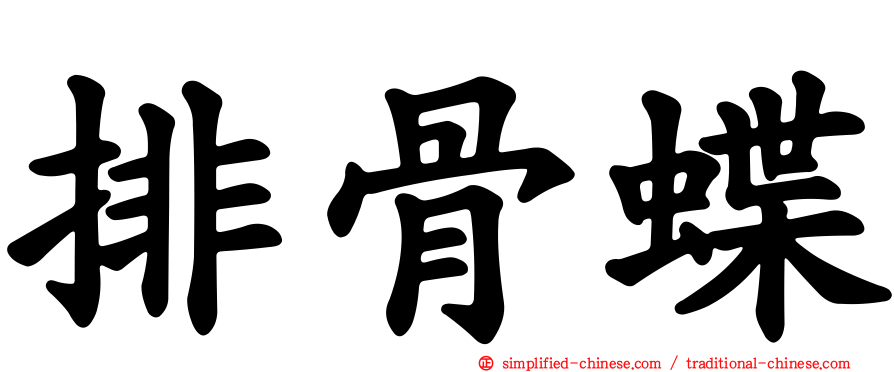 排骨蝶