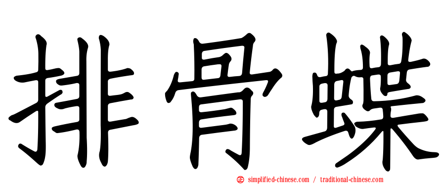 排骨蝶