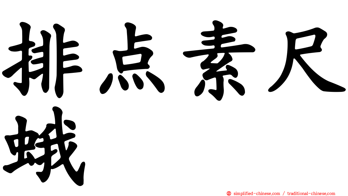 排点素尺蛾