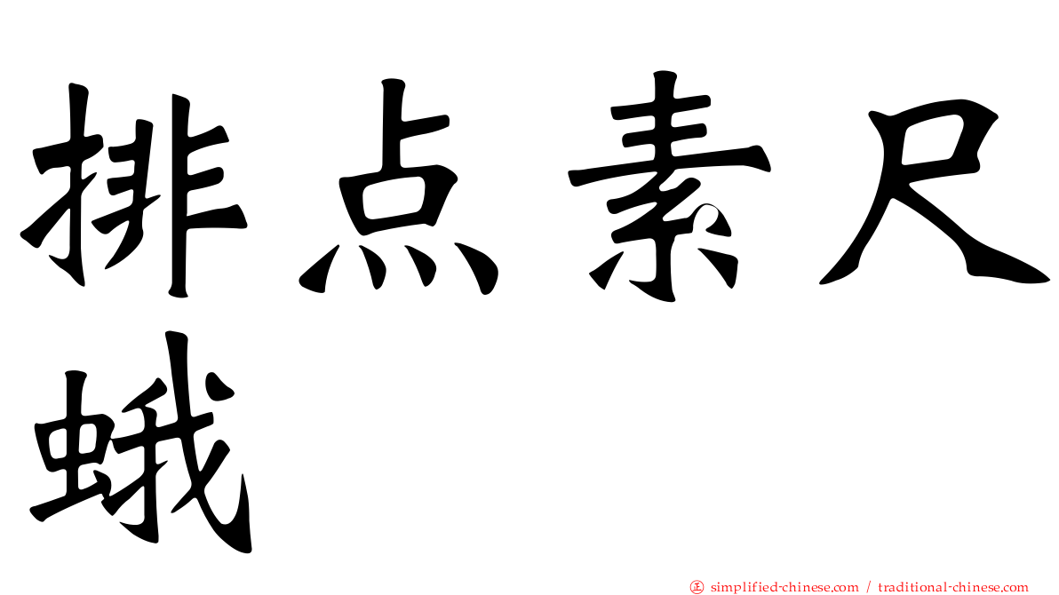 排点素尺蛾