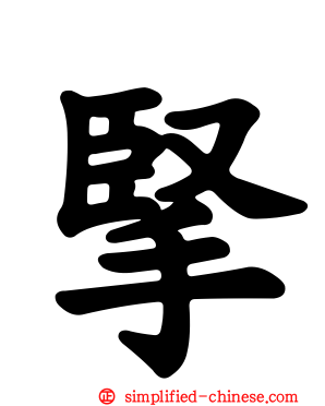 掔