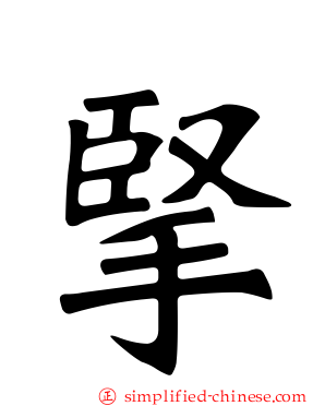 掔