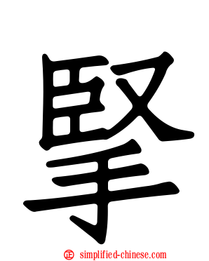 掔