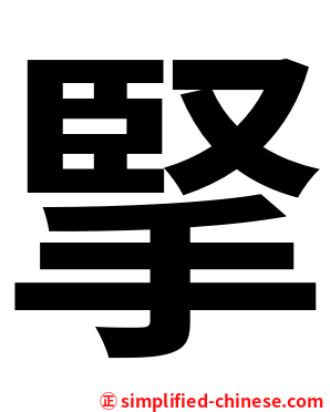 掔