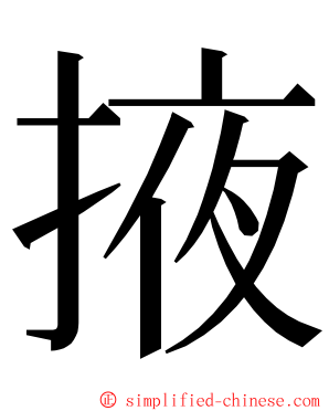 掖 ming font