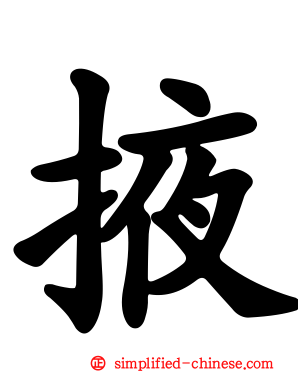 掖