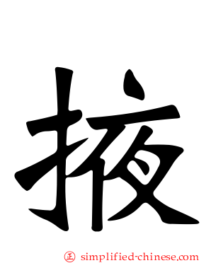 掖