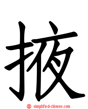掖