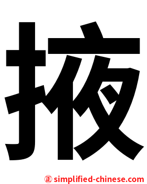 掖